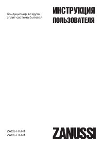 Руководство Zanussi ZACS-HT/N1 Кондиционер воздуха