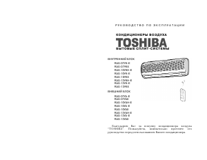 Руководство Toshiba RAS-13YKH-E Кондиционер воздуха