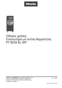 Εγχειρίδιο Miele PT 8203 SL WP Στεγνωτήριο