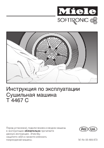 Руководство Miele T 4467 C Сушильная машина