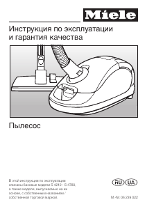 Руководство Miele S 4210 Пылесос