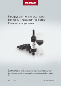 Руководство Miele KWT 2671 ViS Винный шкаф