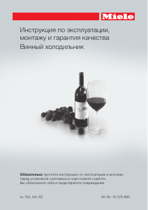 Руководство Miele KWT 6112 iG Винный шкаф