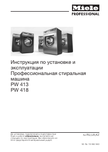 Руководство Miele PW 413 Стиральная машина