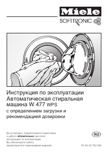 Руководство Miele W 477 WPS Стиральная машина