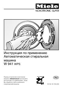 Руководство Miele W 941 WPS Стиральная машина