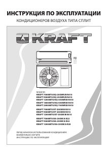 Руководство Kraft 12000BTU/EA-35GW/A R22 Кондиционер воздуха