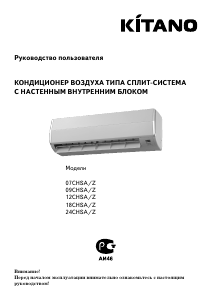 Руководство Kitano 07CHSA/Z Кондиционер воздуха