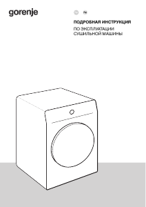 Руководство Gorenje DPNA82 Сушильная машина