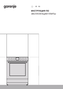 Руководство Gorenje GGI5C21XF Кухонная плита