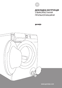 Посібник Gorenje W1NEI72SBS Пральна машина