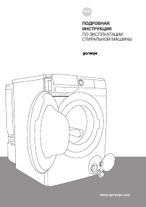 Руководство Gorenje W1NHPI62SCSIRV Стиральная машина