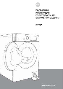 Руководство Gorenje W1HE72SFS Стиральная машина