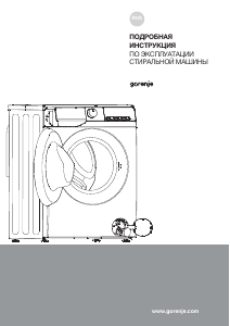 Руководство Gorenje W1NHA74SAS Стиральная машина