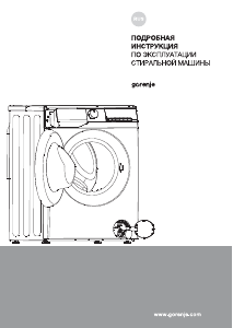 Руководство Gorenje W1NHPI60SCS Стиральная машина