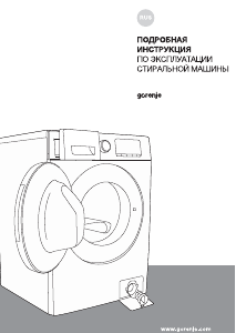 Руководство Gorenje WHE72SFS Стиральная машина