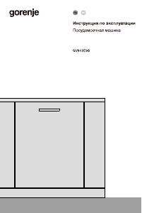 Руководство Gorenje GV643E90 Посудомоечная машина