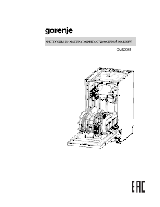 Руководство Gorenje GV52041 Посудомоечная машина