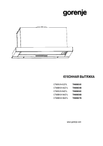 Руководство Gorenje TH606E4X Кухонная вытяжка