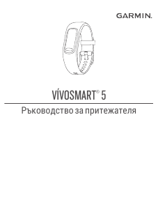 Наръчник Garmin vivosmart 5 Устройството за следене на активност