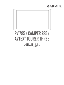 كتيب جارمن RV 795 جهاز ملاحة للسيارة