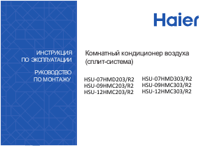 Руководство Haier HSU-09HMC203/R2 Кондиционер воздуха