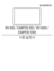 사용 설명서 가르민 RV 890 자동차 항법