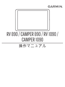 説明書 ガーミン RV 890 カーナビ