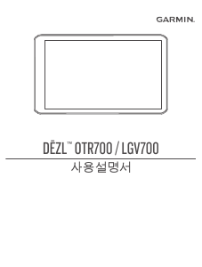 사용 설명서 가르민 dezl OTR700 자동차 항법