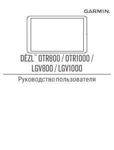 Руководство Garmin dezl OTR800 Автомобильный навигатор