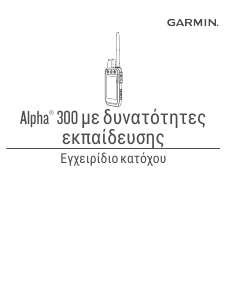 Εγχειρίδιο Garmin Alpha 300 Πλοήγηση χειρός