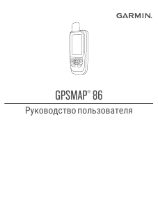Руководство Garmin GPSMAP 86sci Портативный навигатор