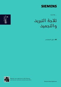 كتيب سيمنز KU21RVFE0G فريزر ثلاجة