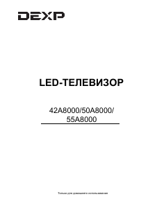Руководство DEXP 42A8000 LED телевизор