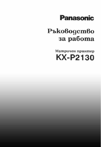 Руководство Panasonic KX-P2130 Принтер