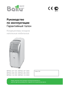 Руководство Ballu BPAC-07 CE Кондиционер воздуха