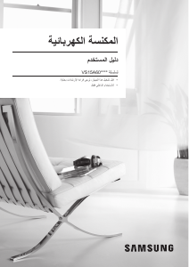 كتيب سامسونج VS15A60AGR5 مكنسة كهربائية