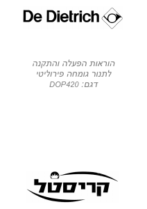 מדריך De Dietrich DOP420XJ1 תנור