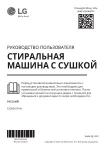Руководство LG F2DR509S1W Стиральная машина с сушилкой