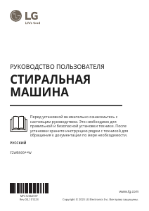 Руководство LG F2WR909P3W Стиральная машина