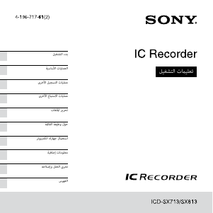 كتيب أس سوني ICD-SX713 مسجل صوتي