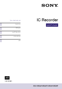 كتيب أس سوني ICD-UX523F مسجل صوتي