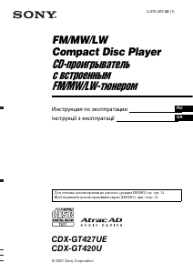Посібник Sony CDX-GT420U Автомагнітола