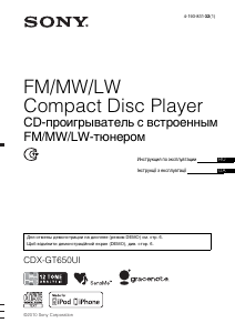 Посібник Sony CDX-GT650UI Автомагнітола