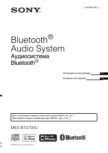 Руководство Sony MEX-BT4700U Автомагнитола