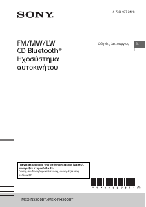 Εγχειρίδιο Sony MEX-N4300BT Ραδιόφωνο αυτοκινήτου