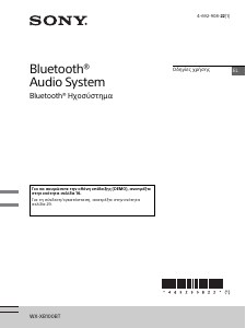 Εγχειρίδιο Sony WX-XB100BT Ραδιόφωνο αυτοκινήτου