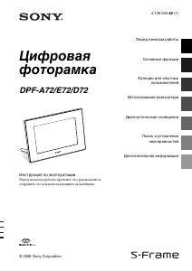 Руководство Sony DPF-E72 Цифровая фоторамка