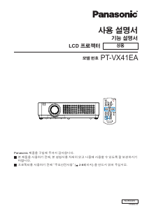 사용 설명서 파나소닉 PT-VX41EA 프로젝터