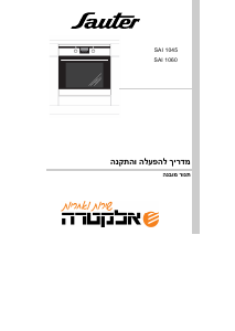 מדריך Sauter SAI1060 תנור